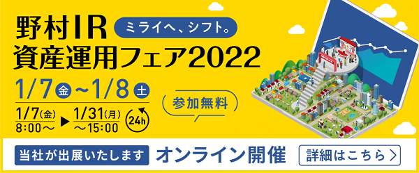 野村IR資産運用フェア2022